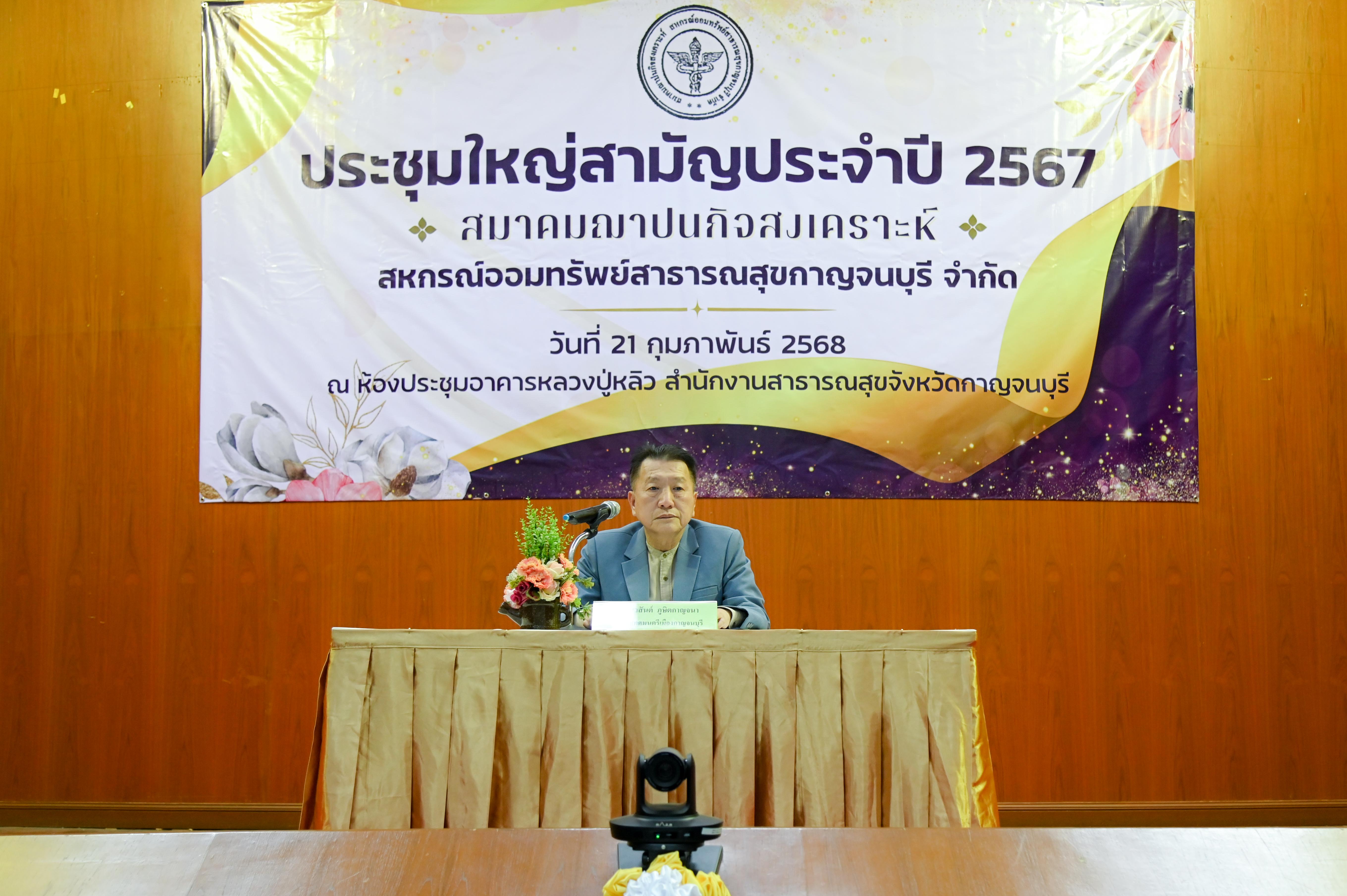ประชุมใหญ่สามัญประจำปี 2567