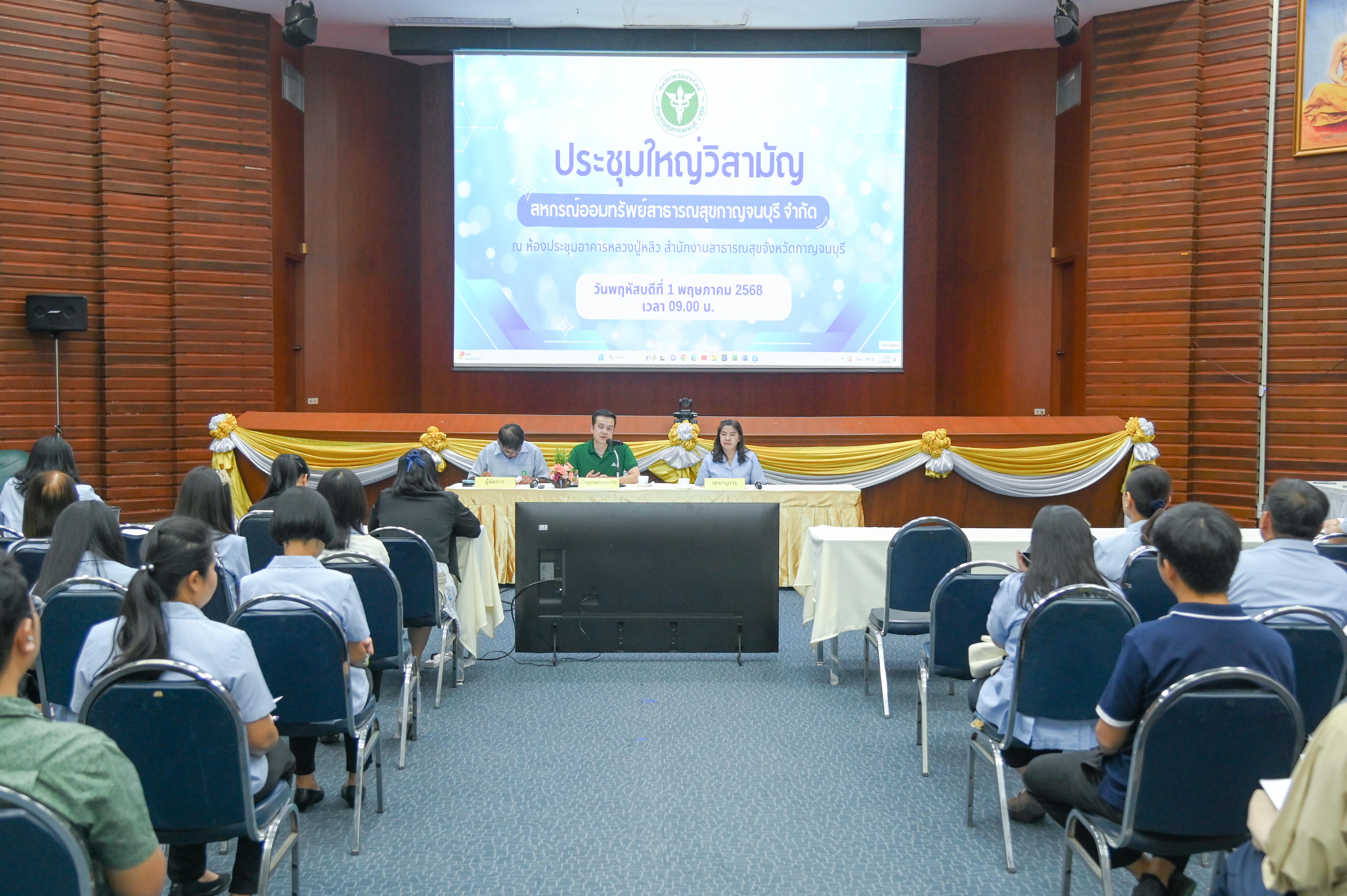 ประชุมใหญ่วิสามัญสามัญประจำปี 2568