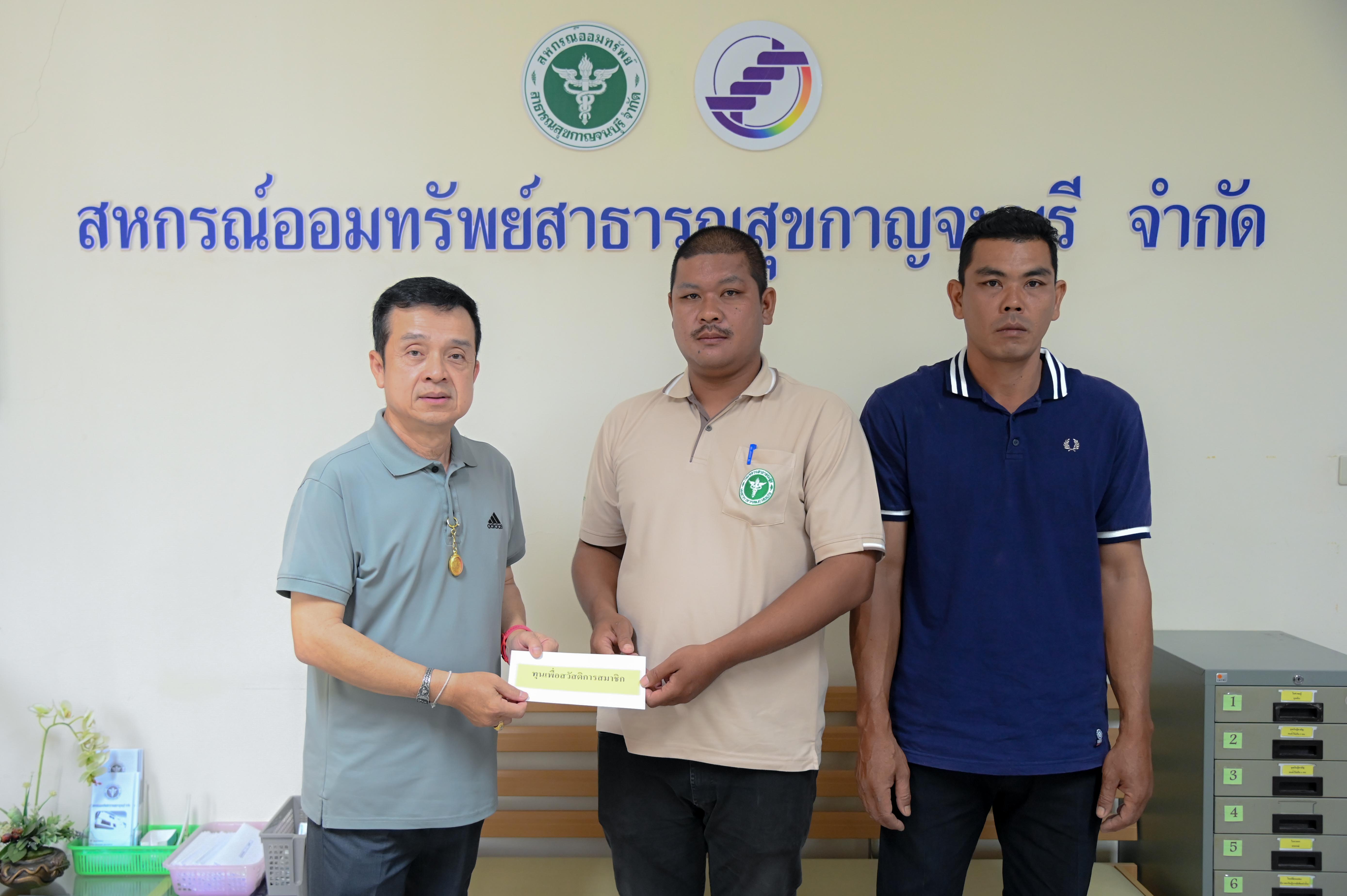 มอบเงินสวัสดิการช่วยเหลือครอบครัวสมาชิกที่เสียชีวิต