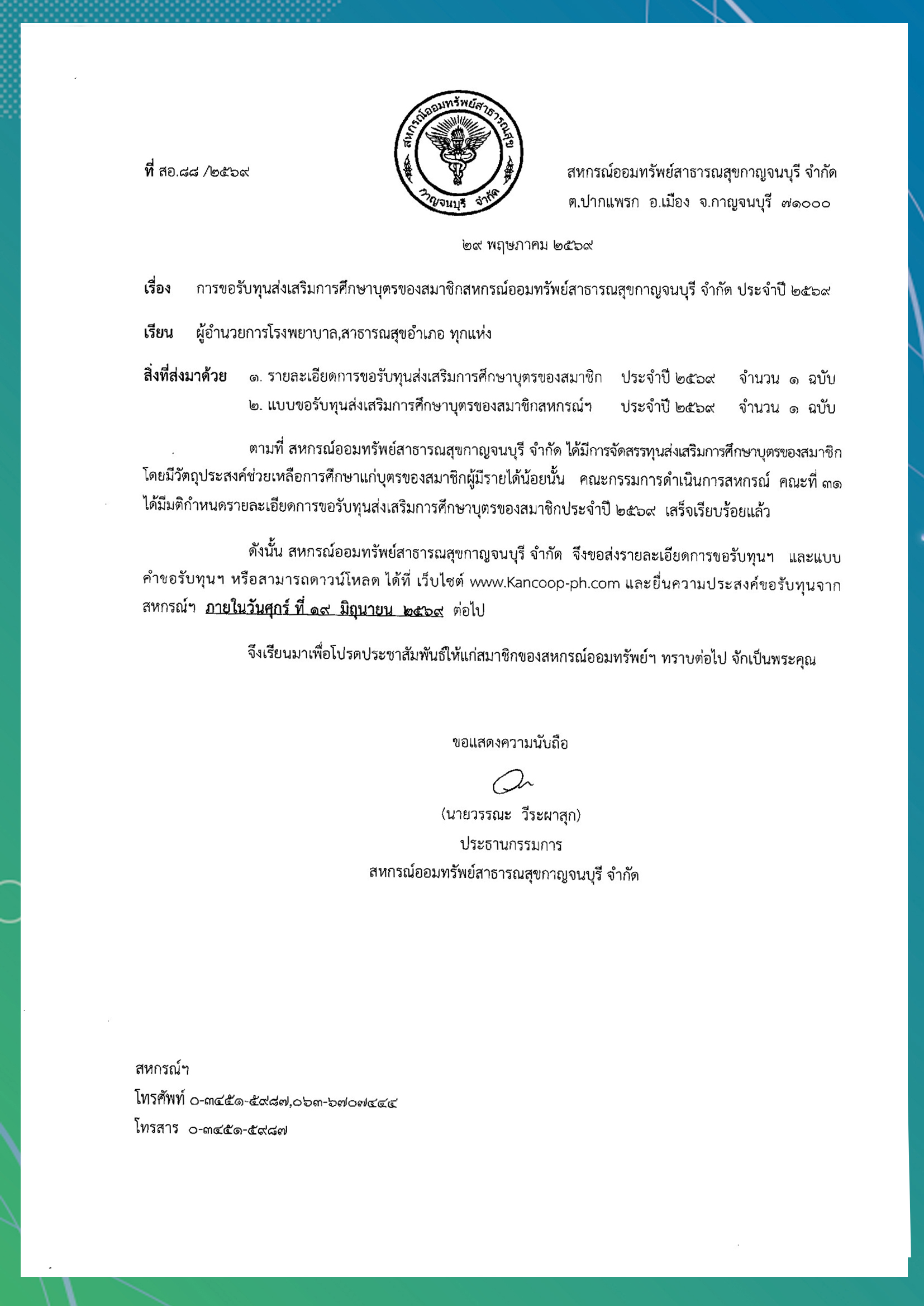 ทุนการศึกษาปบุตรสมาชิกประจำปี 2569